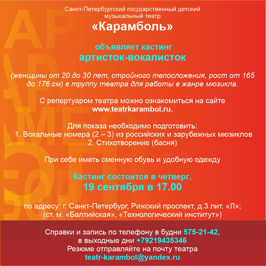 Объявляется кастинг артисток-вокалисток — женщины от 20 до 30 лет