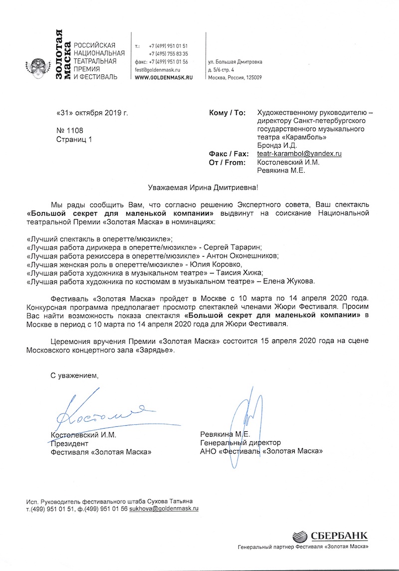 Спектакль «Большой секрет для маленькой компании» номинирован на Национальную Театральную Премию «Золотая Маска» в 6 номинациях!