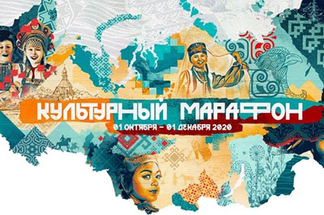 Стартовал «Культурный марафон»