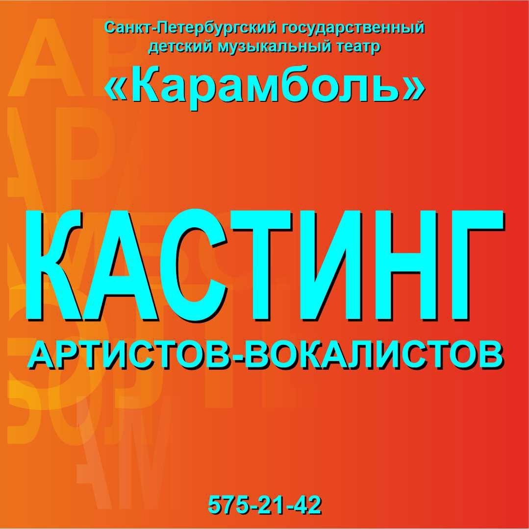 Объявляется кастинг артистов-вокалистов — мужчин от 20 до 45 лет (тенор, баритон)