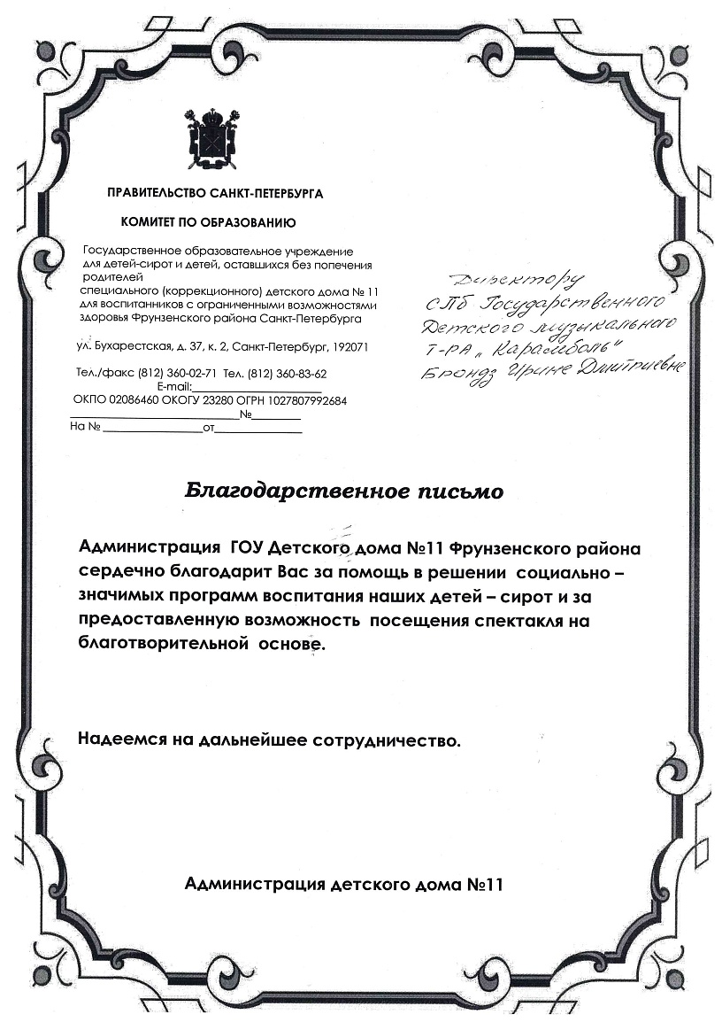 Благодарственное письмо