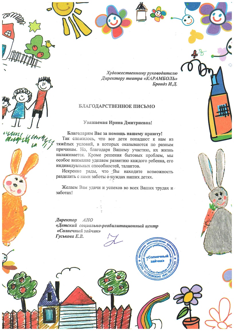 Благодарственное письмо