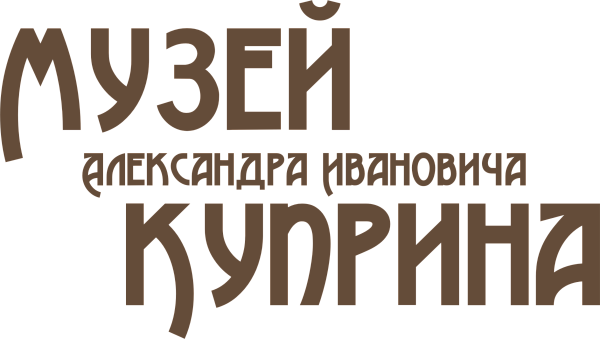 Музей А.И. Куприна