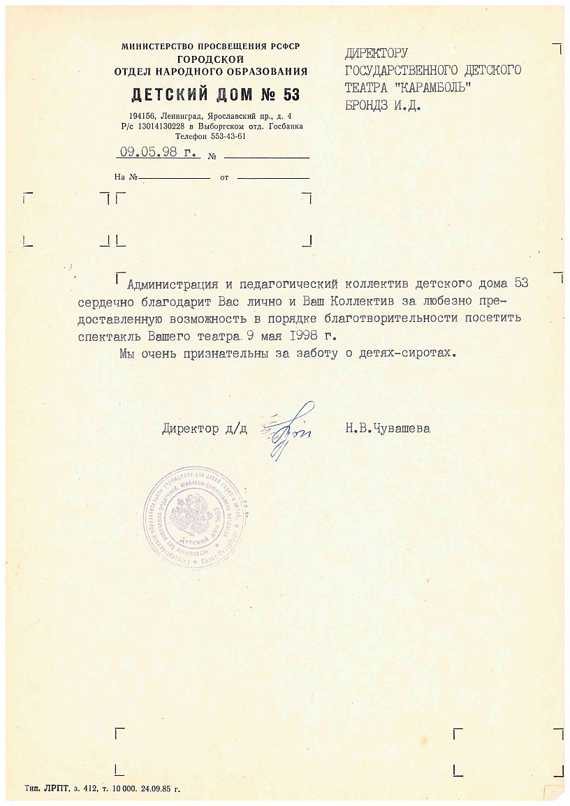 Благодарственное письмо