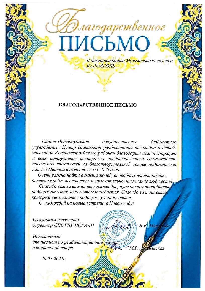 Благодарственное письмо